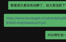 拼多多助力福利群入口怎么找？加入攻略详解