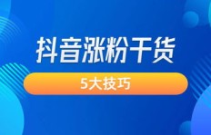 如何在抖音发布原创作品并有效推广实现盈利？