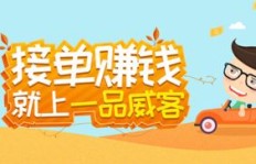 龙凤兼职在一品威客网如何实现高效接单与赚钱？