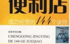 如何经营一家赚钱的小商店？成功秘诀在哪里？
