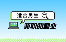 男性适合的副业有哪些？如何选择高收益的兼职？