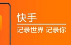 如何在快手上通过短视频实现盈利？快手短视频赚钱方法详解