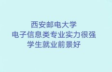 西安邮电大学实力如何？毕业生就业前景究竟怎样？