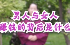 女人和男人挣钱背后的差异究竟在哪里？