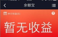 余额宝投资真的能带来收益吗？如何利用它赚钱？
