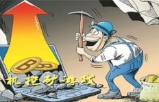 挖矿游戏真能赚钱吗？背后真相究竟如何？