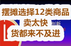 想要摆摊副业，卖什么商品最能快速盈利？