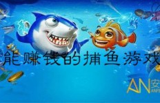 如何找到正规且能赚钱的捕鱼游戏下载平台？