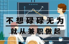 工地人如何找到适合自己的副业发展路径？