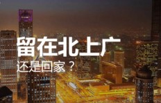 大城市挣钱回小城市花，真的更划算吗？