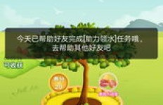 多多果园助力次数有限制吗？如何高效助力获取更多奖励？
