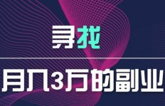 如何找到月入一万左右的靠谱副业？