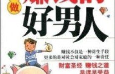 大男人为何搞副业也能轻松赚钱？秘诀何在？
