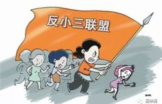 为何有人选择做小三，难道真的能轻松获利？