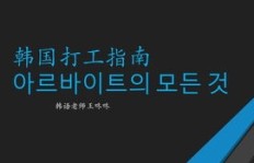 去韩国工作真的能赚到钱吗？带你了解真实情况