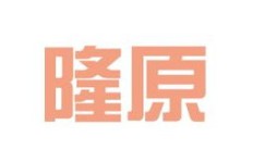 惠州信华精机与惠州市信华精机，两者的实力和口碑如何？