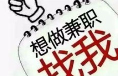 哪里能找到靠谱又好做的兼职工作？求职必看！