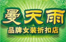 选择加盟曼天雨服饰，能否实现财富增长？