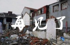 老房子拆除背后，他们究竟如何实现盈利？