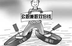 公务员兼职有何明确规定？兼职行为是否合规合法？