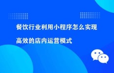 餐饮店如何高效运营实现盈利？