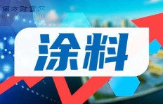 亚士创能涂料能否带来可观收益？你了解其盈利情况吗？