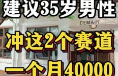 男性必看！哪两个冷门小生意最适合你？打破信息差，抓住机遇！