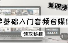零基础入门自媒体副业，真的容易上手吗？
