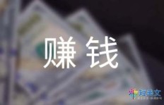 美文挣钱
