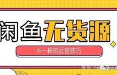 在闲鱼上卖什么商品最能快速提升销量并赚取高利润？