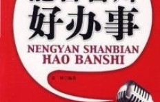 一张能言善辩的嘴，真的能带来财富吗？