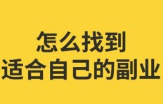 工作自由度高，是否适合开展副业增加收入？