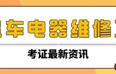 汽车电器维修行业前景如何？学习这门技术真的能赚钱吗？