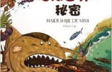 如何在神秘的海底世界找到赚钱的门道？
