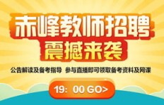 赤峰辅导机构兼职招聘火热进行中，你准备好了吗？