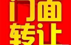 哪个网站转让店铺最赚钱？教你选对平台轻松盈利