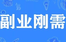 如何在家找到高收入兼职副业？你还在等什么？
