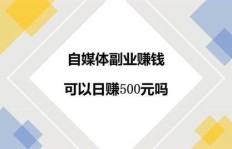 每天副业能赚5080元，这是真的吗？