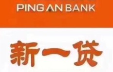 平安新一贷是否值得信赖？其可靠性与口碑如何？