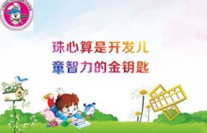 珠心算培训加盟真的能带来可观收益吗？