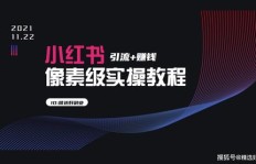 如何有效运营小红书副业实现稳定收入？