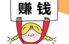 辛劳付出，金钱回报几何？挣钱之路是否值得？
