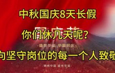 国庆节坚守岗位，你准备好用创意图片展示工作成果了吗？