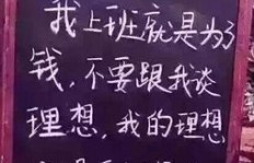 人生理想就是不断挣钱，这样的追求是否正确？