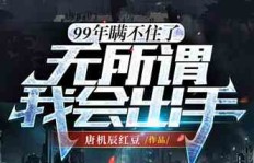 都市小说创作为何难以变现盈利？