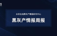 网络黑产交易论坛背后隐藏着怎样的灰色链条？