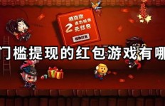 有没有什么软件游戏真的能赚钱？推荐靠谱的赚钱游戏！