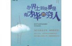 难道只有会赚钱的人才有才华吗？揭开成功的真正秘诀