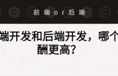 后端开发与前端开发，哪个领域更容易找到兼职机会？
