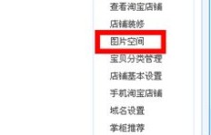 淘宝图片空间入口究竟藏在哪里？为何我总是无法顺利访问？